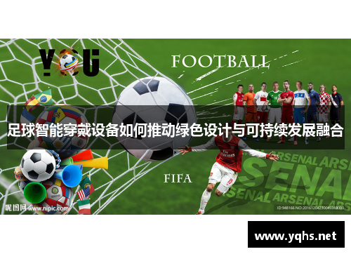 足球智能穿戴设备如何推动绿色设计与可持续发展融合