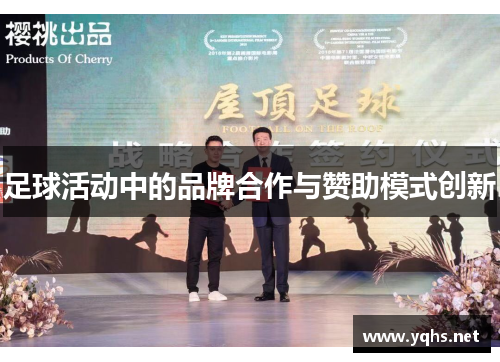 足球活动中的品牌合作与赞助模式创新