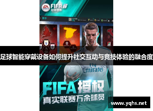 足球智能穿戴设备如何提升社交互动与竞技体验的融合度